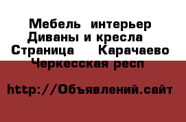 Мебель, интерьер Диваны и кресла - Страница 4 . Карачаево-Черкесская респ.